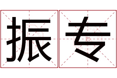 振专名字寓意