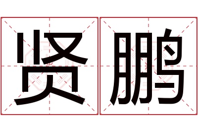 贤鹏名字寓意