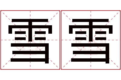 雪雪名字寓意