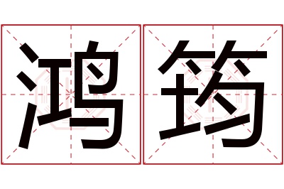 鸿筠名字寓意