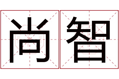 尚智名字寓意