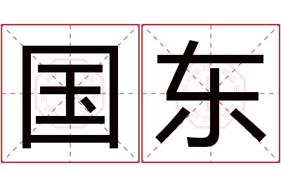 国东名字寓意