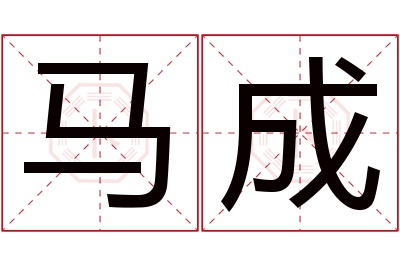 马成名字寓意