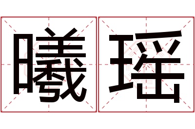 曦瑶名字寓意