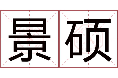 景硕名字寓意