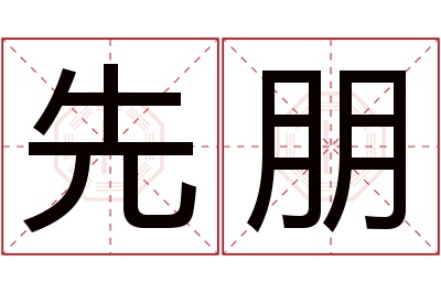 先朋名字寓意