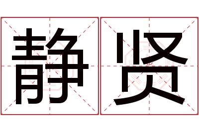 静贤名字寓意