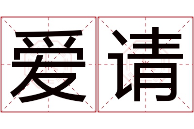 爱请名字寓意