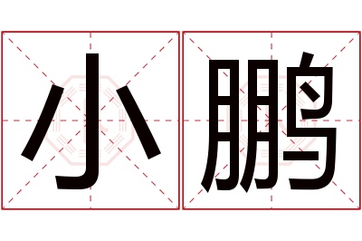 小鹏名字寓意