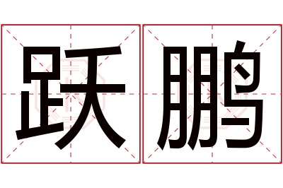 跃鹏名字寓意