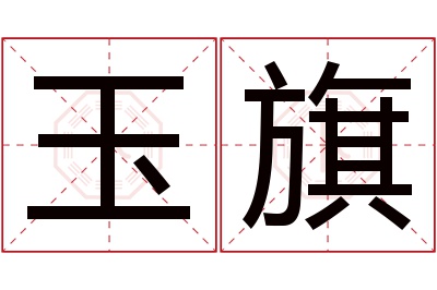 玉旗名字寓意