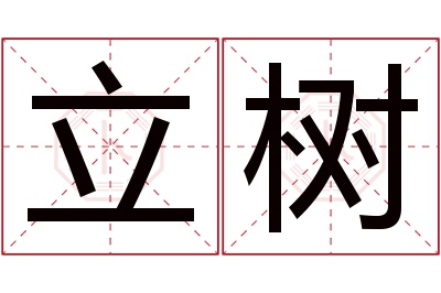 立树名字寓意