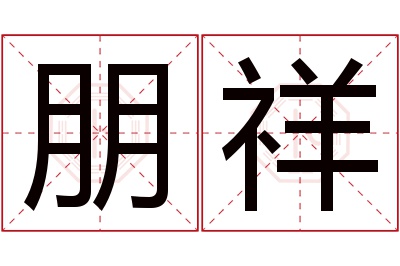 朋祥名字寓意