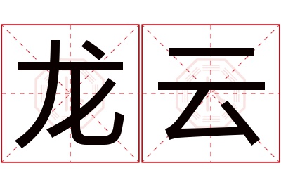 龙云名字寓意