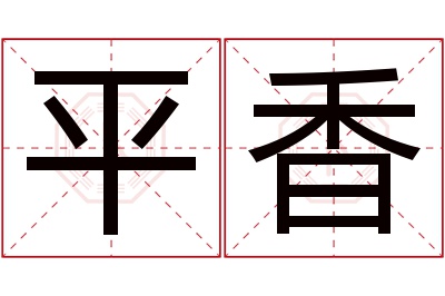 平香名字寓意