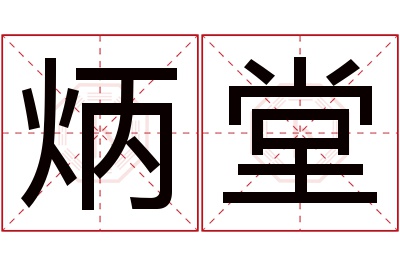 炳堂名字寓意