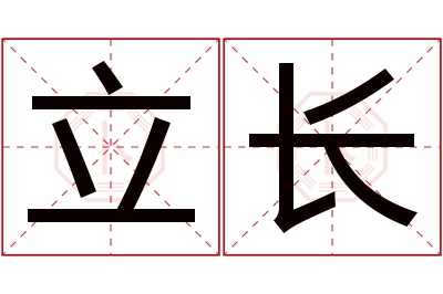 立长名字寓意