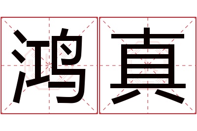 鸿真名字寓意