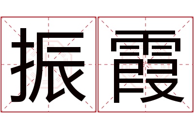 振霞名字寓意