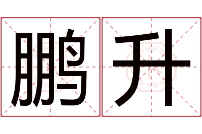 鹏升名字寓意