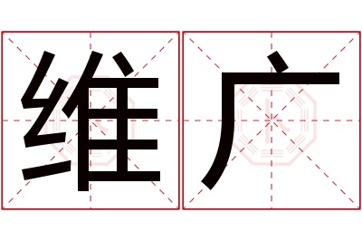 维广名字寓意