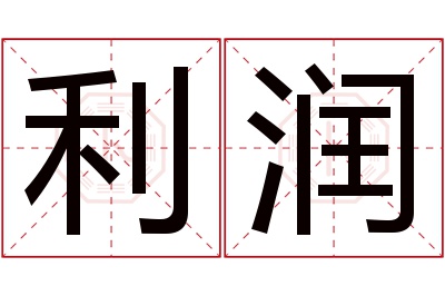 利润名字寓意