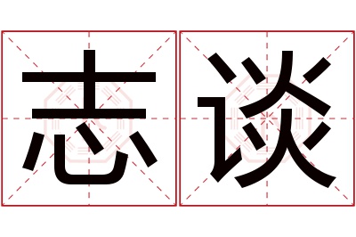 志谈名字寓意