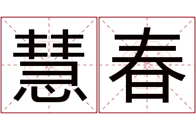 慧春名字寓意