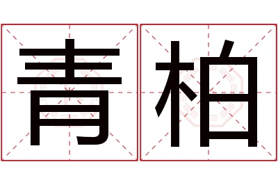 青柏名字寓意