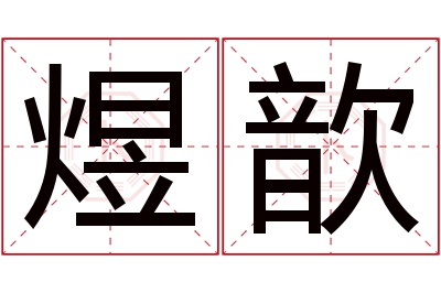 煜歆名字寓意