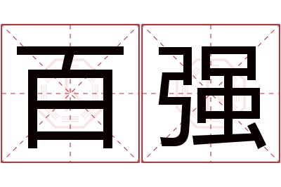 百强名字寓意