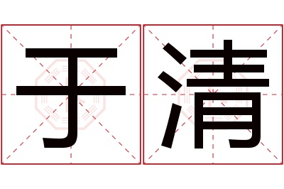 于清名字寓意