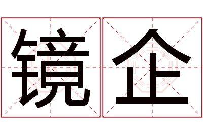 镜企名字寓意