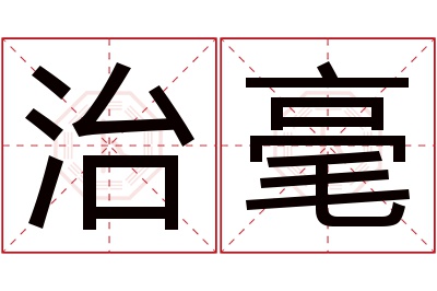 治毫名字寓意