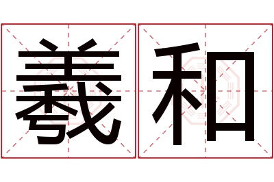 羲和名字寓意