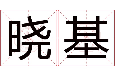 晓基名字寓意