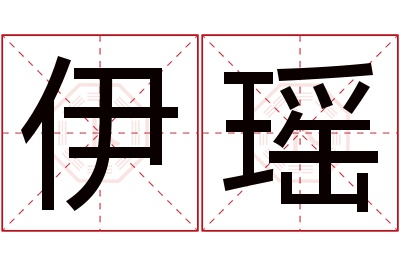 伊瑶名字寓意