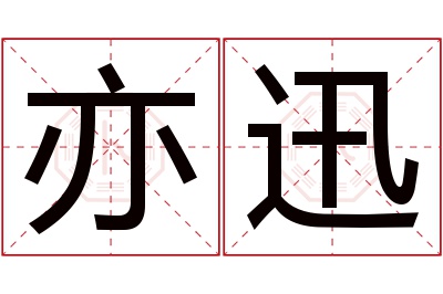 亦迅名字寓意