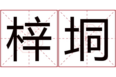 梓垌名字寓意