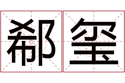 郗玺名字寓意