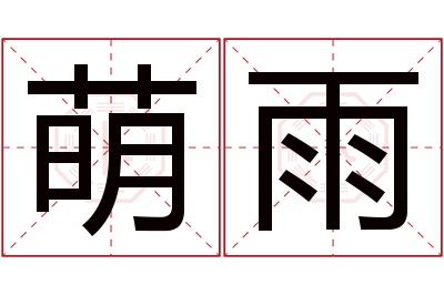 萌雨名字寓意