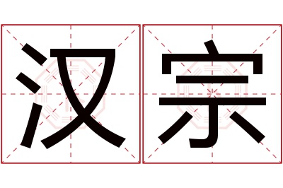 汉宗名字寓意