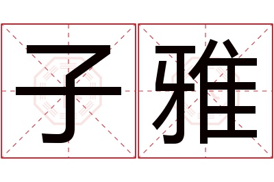 子雅名字寓意