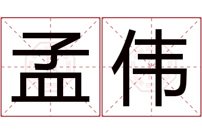 孟伟名字寓意