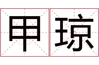 甲琼名字寓意