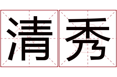 清秀名字寓意