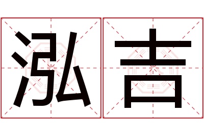 泓吉名字寓意