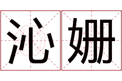 沁姗名字寓意