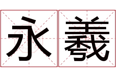 永羲名字寓意