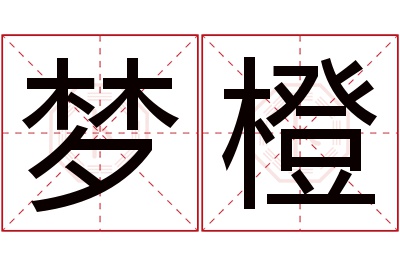 梦橙名字寓意